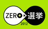 日本テレビ NNN総選挙特番 ZERO×選挙2012