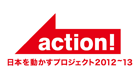 日本テレビ action! 日本を動かすプロジェクト2012～13