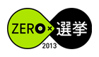 日本テレビ NNN参院選特番 ZERO×選挙2013