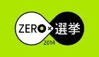 日本テレビ ZERO×選挙2014 【注目の候補者たち】
