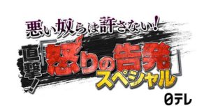 日本テレビ 悪い奴らは許さない!直撃!「怒りの告発」スペシャル 日本テレビ 悪い奴らは許さない!直撃!「怒りの告発」スペシャル