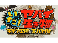 日本テレビ サンバリュ 【いたー!ヤバい生き物 キケン生物と大バトル】 日本テレビ サンバリュ 【いたー!ヤバい生き物 キケン生物と大バトル】