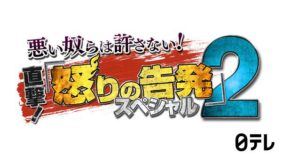 日本テレビ 悪い奴らは許さない!直撃!怒りの告発スペシャル2 日本テレビ 悪い奴らは許さない!直撃!怒りの告発スペシャル2