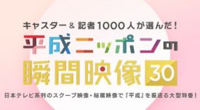 日本テレビ キャスター&記者1000人が選んだ!平成ニッポンの瞬間映像30 日本テレビ キャスター&記者1000人が選んだ!平成ニッポンの瞬間映像30