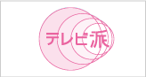 広島テレビ テレビ派 【中学受験2019】